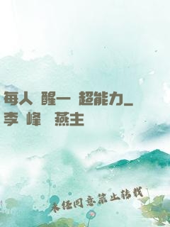 每人覺醒一個超能力